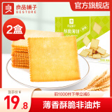 良品铺子酥脆薄饼干便携独立小包装儿童零食非油炸 原味300gx2盒