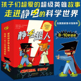 静电超人 用知识消除冬季静电 让孩子在趣味阅读中爱上物理?9册漫画故事+1册科学笔记+贴纸 在小男孩的爆笑校园生活中解锁静电魔法