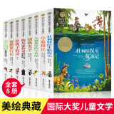 国际大奖小说儿童文学小说系列8册 大森林里的小木屋 小鹿斑比 胡桃夹子 给孩子的诗 骑鹅旅行记 等