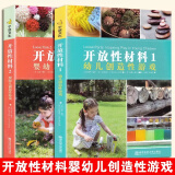 开放性材料系列 （1-3册） 幼儿创造性游戏 婴幼儿创造性游戏 创设文化可持续的环境 南京师范大学出 开放性材料12全2册