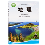 2022春 地理 选择性必修3 资源、环境与国家安全 普通高中教科书 图书大厦