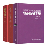 建筑工程手册套装3本 地基处理手册第三版+基坑工程手册第二版+桩基工程手册第二版