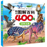 幼儿图解百科400问：动物王国