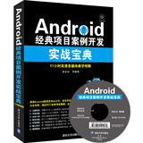 Android经典项目案例开发实战宝典（附光盘）