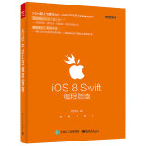 iOS 8 Swift编程指南