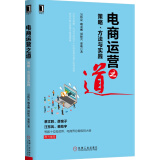 电商运营之道：策略、方法与实践