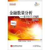 金融数量分析：基于MATLAB编程（第3版）
