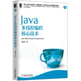 Java核心技术系列：Java多线程编程核心技术