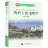 现代自然地理学 第二版 第2版 王建主编 高等教育出版社 面向21世纪课程教材