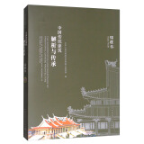 中国传统建筑解析与传承：福建卷