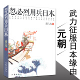 【包邮】忽必烈用兵日本(忽必烈致力武力灭亡日本，变日本为行省)