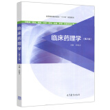 现货 临床药理学 第2版第二版 乔海灵 高等教育出版社 高等医药院校十三五规划教材