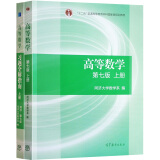 区域包邮 高等数学 同济大学第7版 上册 教材+习题全解指南 高等教育出版社 高等数学