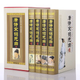 正版 唐诗宋词元曲 注释 鉴赏 插图本 精装16开4册 文白对照 定价598元