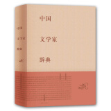 中国文学家辞典