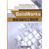 SolidWorks高级功能与工程应用