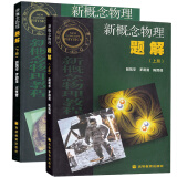 北大 新概念物理题解 上下册 赵凯华 高等教育出版社 新概念物理教程力学光学热学电磁学量子