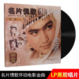 名片情歌 怀旧电影金曲1 LP黑胶唱片 华语经典怀旧老歌 留声机12寸碟片