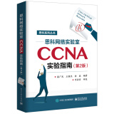 包邮 思科网络实验室CCNA实验指南 第2版 思科网络技术学院配套实验教材书籍
