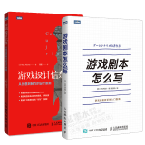 游戏剧本怎么写 游戏编剧新手的入门指南+游戏设计信条 从创意到制作的设计原则游戏设计教程书籍