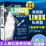 【包邮】鸟哥的Linux私房菜 基础学习篇第四版 linux操作系统教程从入门到精通书籍