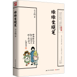 缘缘堂随笔  中国现代文学经典作品，含有中小学重点课文及推荐拓展阅读篇目