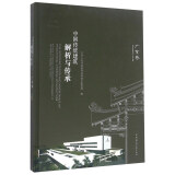 中国传统建筑解析与传承（广东卷）