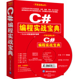 开发宝典丛书：C#编程实战宝典（附光盘）
