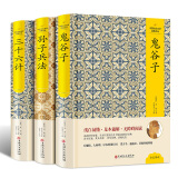 孙子兵法与三十六计 鬼谷子 三十六计孙子兵法全集 套装共3册 古代军事智慧谋略书籍