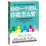 给你一个团队你能怎么管  MBA商学院受欢迎的团队管理课程 业与企业家畅销管理书籍