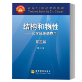 包邮 北大 结构和物性化学原理的应用 第三版 周公度著 高等学校物理书籍