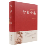 智囊全集 纵横智慧权术智囊谋略全解 为人处世商战绝学 人际交际生活职场 厚黑学 正版书籍