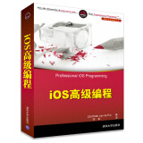 移动开发经典丛书：iOS 高级编程
