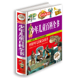 彩色悦读馆《少年儿童百科全书》精装彩绘版 中小学生课外书籍 青少年科普 课外书学生读物