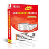 正版现货软件 筑业云南省市政基础设施工程资料管理软件2024版   云南定额软件