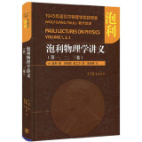 泡利物理学讲义(一、二、三卷) 精装本 高等教育出版社 1945年诺贝尔物理学