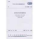 GB 50009-2001 �����ṹ���ع淶