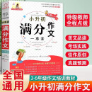 冲刺2024小升初满分作文大全人教版 小学生六年级作文书 作文精选小学升初中6年级 新版押题考场获奖作文辅导书 小升初满分作文大全