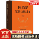 陈伯宪家族信托讲义 新时代中高净值人群财富管理顶层设计 李升 集合资金信托计划保险金信托实操案例保险 经济学理论书籍