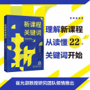 新课程关键词理解新课程从读懂22个关键词开始教育科学出版社聚焦实施重难点和学校在实施中的困惑帮助老师们理解思想的由来和价值