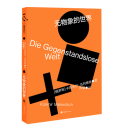 无物象的世界 [俄] 卡西米尔·马列维奇 重庆大学出版社