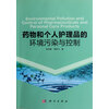 【药物和个人护理品的环境污染与控制和建设项