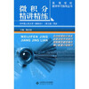 【微积分精讲精练(适合经济学、管理学等专业