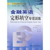 【金融英语完形填空专项训练--21世纪金融