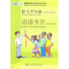 【跟我学汉语 词语卡片 (斯瓦西里语版)和超级