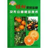 【椪柑优良品种及无公害栽培技术和蔬菜种植能