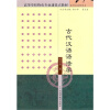 【古代汉语语法学 张玉金和国家中长期语言文
