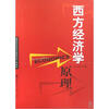 【西方经济学原理(高等院校经济学管理学核心