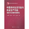 【中国农村生活污染与农业生产污染:现状与治
