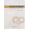 【汉语语言学问题解答和国家中长期语言文字事